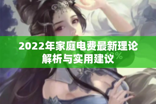 2022年家庭电费最新理论解析与实用建议