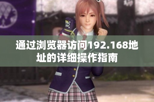 通过浏览器访问192.168地址的详细操作指南