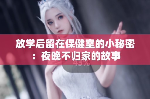 放学后留在保健室的小秘密：夜晚不归家的故事