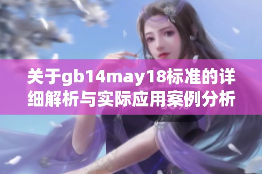 关于gb14may18标准的详细解析与实际应用案例分析