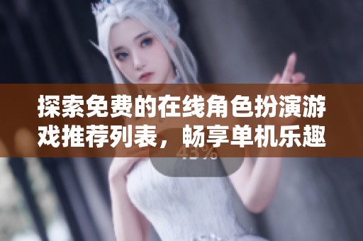 探索免费的在线角色扮演游戏推荐列表，畅享单机乐趣
