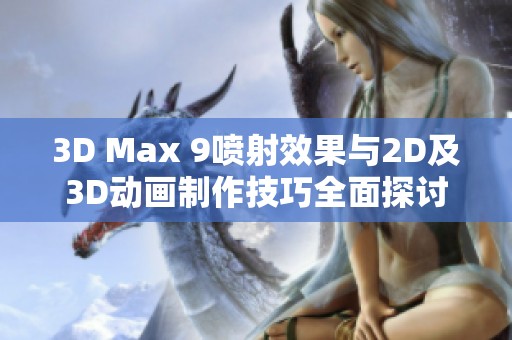 3D Max 9喷射效果与2D及3D动画制作技巧全面探讨