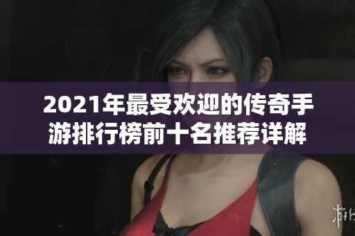 2021年最受欢迎的传奇手游排行榜前十名推荐详解