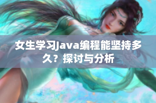 女生学习Java编程能坚持多久？探讨与分析