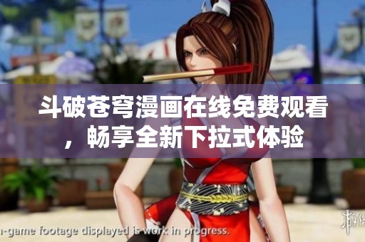 斗破苍穹漫画在线免费观看，畅享全新下拉式体验