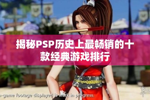 揭秘PSP历史上最畅销的十款经典游戏排行