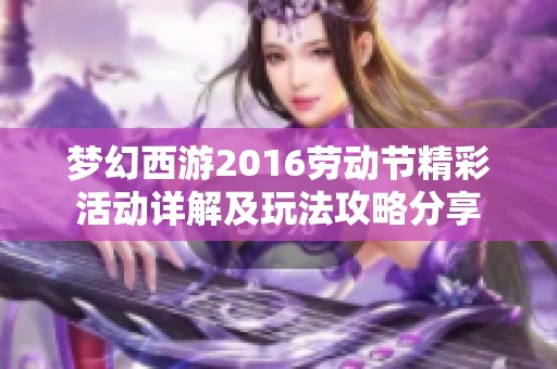 梦幻西游2016劳动节精彩活动详解及玩法攻略分享