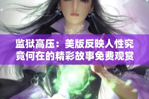 监狱高压：美版反映人性究竟何在的精彩故事免费观赏