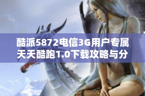 酷派5872电信3G用户专属天天酷跑1.0下载攻略与分享