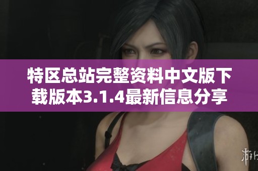 特区总站完整资料中文版下载版本3.1.4最新信息分享