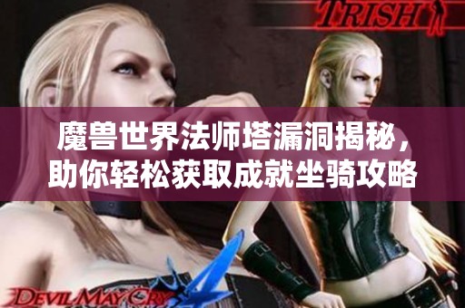 魔兽世界法师塔漏洞揭秘，助你轻松获取成就坐骑攻略