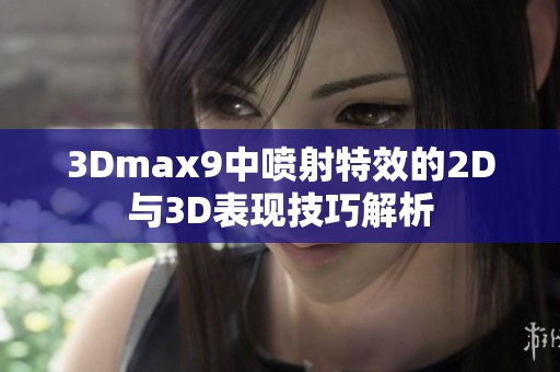 3Dmax9中喷射特效的2D与3D表现技巧解析