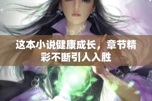 这本小说健康成长，章节精彩不断引人入胜