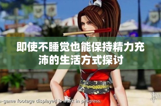 即使不睡觉也能保持精力充沛的生活方式探讨