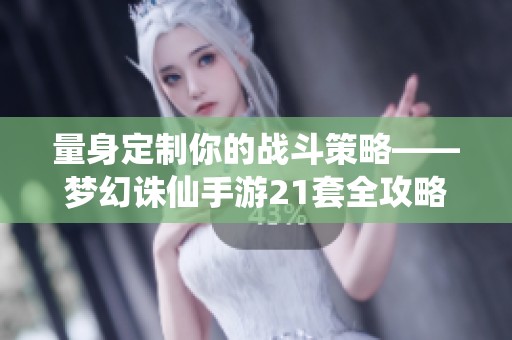 量身定制你的战斗策略——梦幻诛仙手游21套全攻略解析