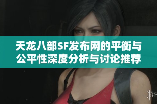 天龙八部SF发布网的平衡与公平性深度分析与讨论推荐