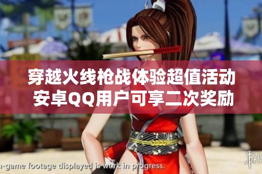 穿越火线枪战体验超值活动 安卓QQ用户可享二次奖励66V 15金V