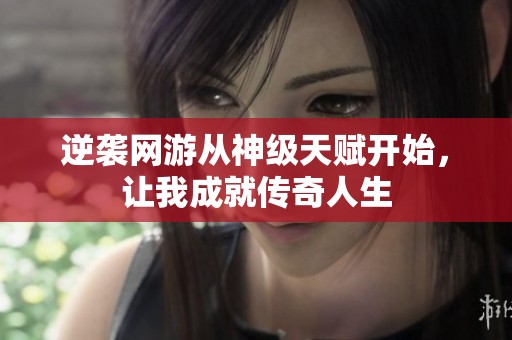 逆袭网游从神级天赋开始，让我成就传奇人生