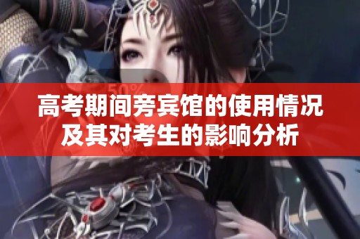 高考期间旁宾馆的使用情况及其对考生的影响分析
