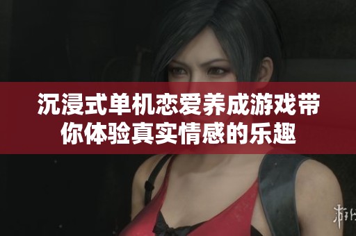 沉浸式单机恋爱养成游戏带你体验真实情感的乐趣