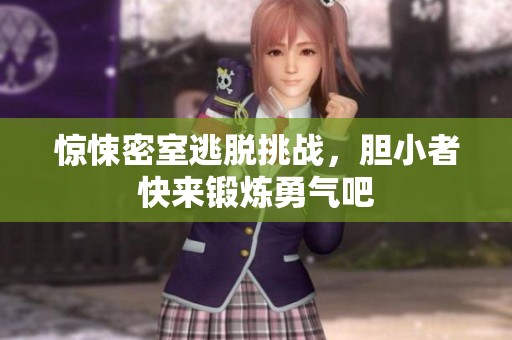 惊悚密室逃脱挑战，胆小者快来锻炼勇气吧