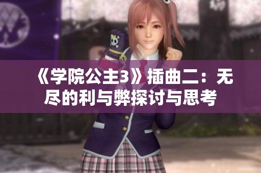 《学院公主3》插曲二：无尽的利与弊探讨与思考