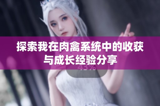 探索我在肉禽系统中的收获与成长经验分享