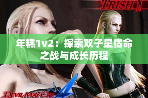年糕1v2：探索双子星宿命之战与成长历程