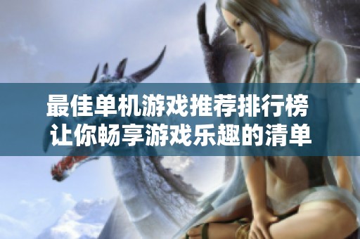 最佳单机游戏推荐排行榜 让你畅享游戏乐趣的清单