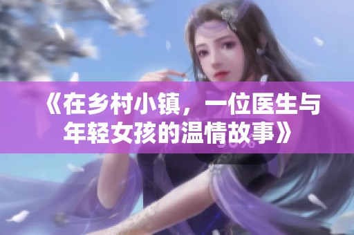 《在乡村小镇，一位医生与年轻女孩的温情故事》