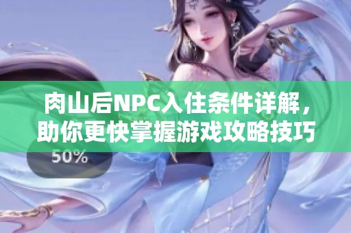 肉山后NPC入住条件详解，助你更快掌握游戏攻略技巧