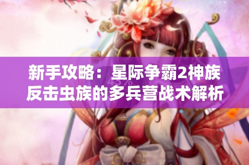 新手攻略：星际争霸2神族反击虫族的多兵营战术解析