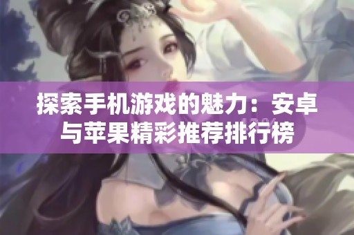 探索手机游戏的魅力：安卓与苹果精彩推荐排行榜