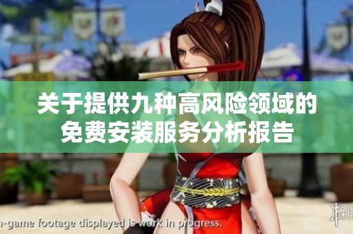 关于提供九种高风险领域的免费安装服务分析报告