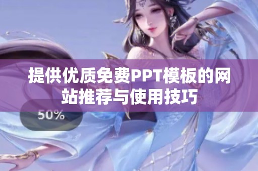 提供优质免费PPT模板的网站推荐与使用技巧