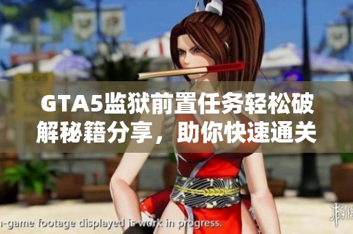 GTA5监狱前置任务轻松破解秘籍分享，助你快速通关