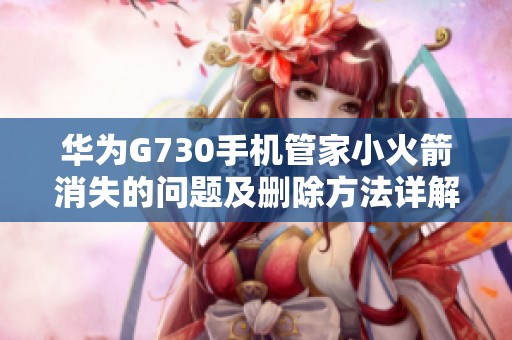 华为G730手机管家小火箭消失的问题及删除方法详解