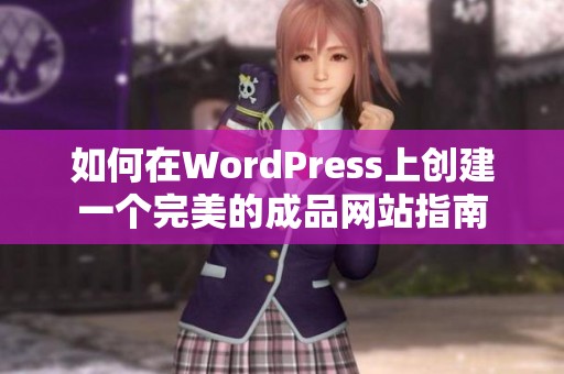 如何在WordPress上创建一个完美的成品网站指南