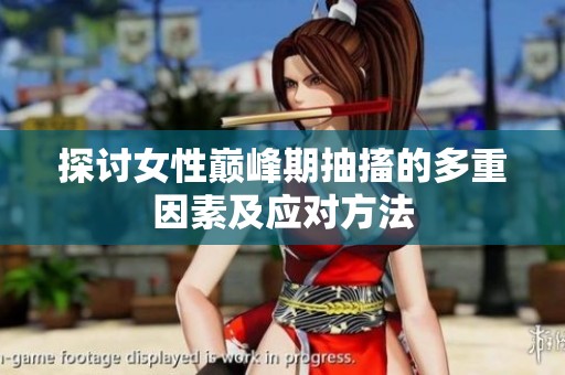 探讨女性巅峰期抽搐的多重因素及应对方法