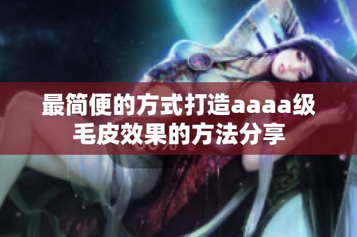 最简便的方式打造aaaa级毛皮效果的方法分享
