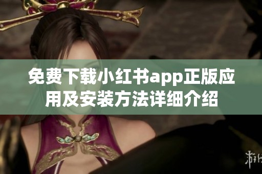 免费下载小红书app正版应用及安装方法详细介绍