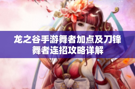 龙之谷手游舞者加点及刀锋舞者连招攻略详解