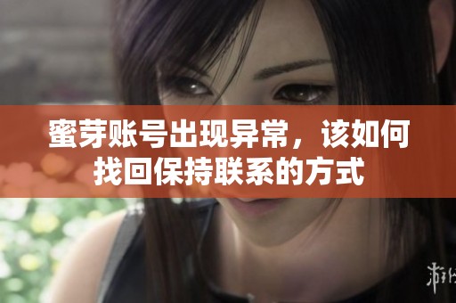 蜜芽账号出现异常，该如何找回保持联系的方式