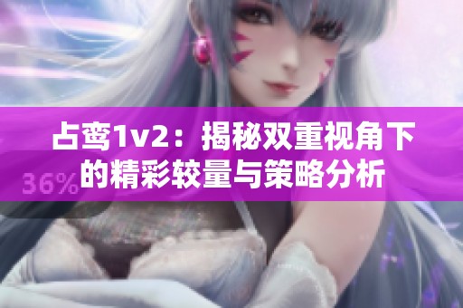 占鸾1v2：揭秘双重视角下的精彩较量与策略分析