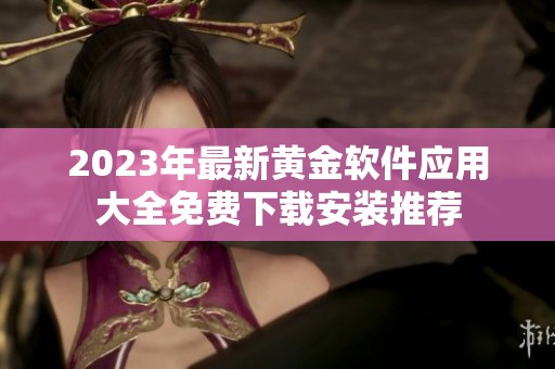 2023年最新黄金软件应用大全免费下载安装推荐