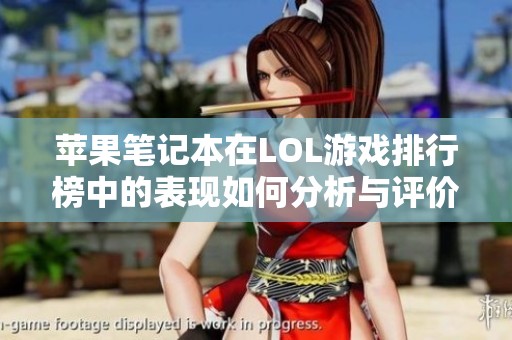 苹果笔记本在LOL游戏排行榜中的表现如何分析与评价