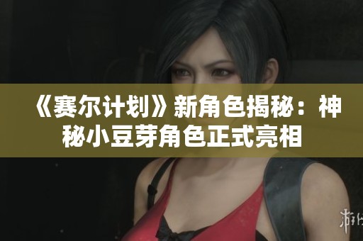 《赛尔计划》新角色揭秘：神秘小豆芽角色正式亮相