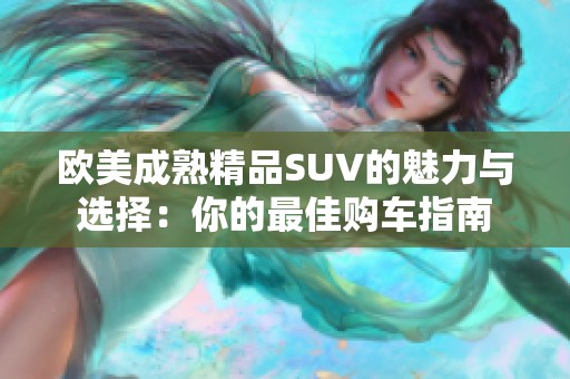 欧美成熟精品SUV的魅力与选择：你的最佳购车指南