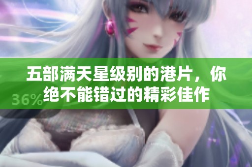 五部满天星级别的港片，你绝不能错过的精彩佳作