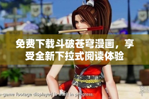 免费下载斗破苍穹漫画，享受全新下拉式阅读体验